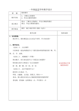 冀人版一年級上冊科學(xué)2我的感官教案.doc