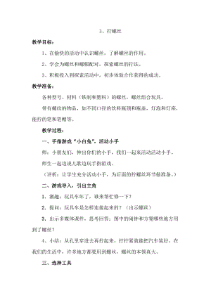 冀人版二年級(jí)上冊(cè)科學(xué)3、擰螺絲 教案.docx