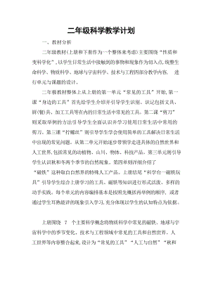 冀人版二年級上冊科學教學計劃含教學進度表.docx