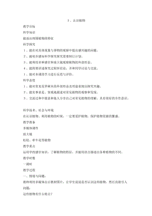 冀人版一年級上冊科學2.5 認識植物 教學設計.doc