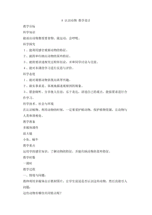冀人版一年級上冊科學3.8 認識動物 教學設計.doc