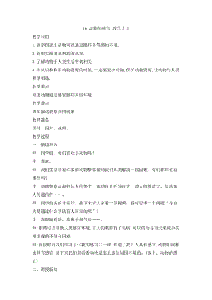 冀人版一年級上冊科學(xué)3.10動物的感官教學(xué)設(shè)計.doc