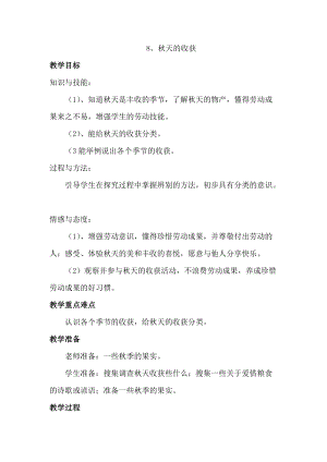 冀人版二年級(jí)上冊(cè)科學(xué)8、秋天的收獲 教案.docx