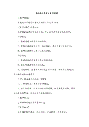 冀人版一年級上冊科學(xué)10動物的感官教學(xué)設(shè)計.doc