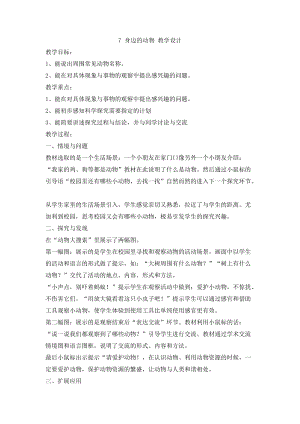冀人版一年級上冊科學3.7 身邊的動物 教學設計.doc