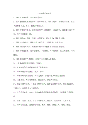 冀人版二年級上冊科學(xué)知識點.docx
