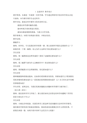 冀人版一年級上冊科學1.1 走進科學 教學設計.doc