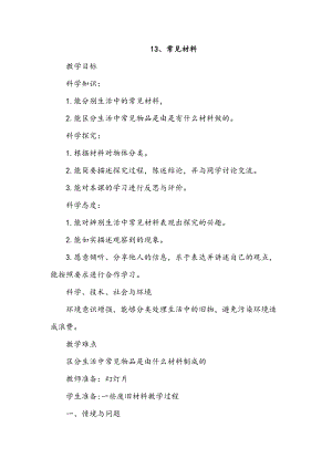 冀人版一年級上冊科學13、常見材料 教案.doc