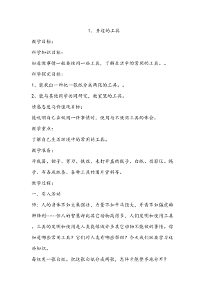 冀人版二年級上冊科學1身邊的工具教案.doc