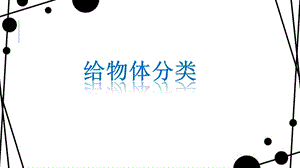 冀人版一年級上冊科學12《給物體分類》課件 .pptx