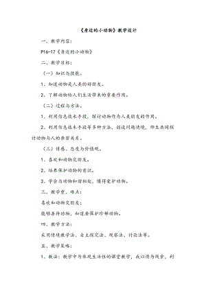 冀人版一年級上冊科學7《身邊的小動物》教學設計.doc