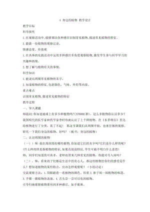冀人版一年級上冊科學2.4 身邊的植物 教學設計.doc