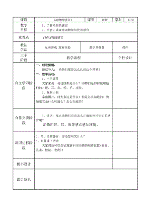 冀人版一年級上冊科學(xué)10動物的感官教案.doc