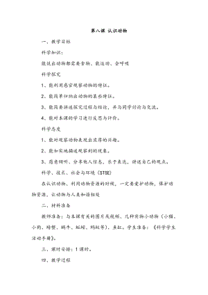 冀人版一年級(jí)上冊(cè)科學(xué)8 認(rèn)識(shí)動(dòng)物 教案 .doc