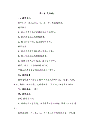冀人版一年級上冊科學2 我的感官 教案.doc