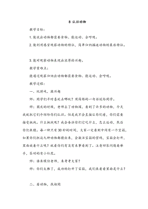 冀人版一年級上冊科學8 認識動物 教案.doc