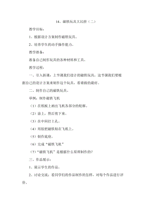 冀人版二年級(jí)上冊(cè)科學(xué)14課磁鐵玩具大比拼二教案.doc