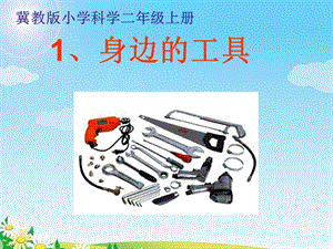 冀人版二年級上冊科學1身邊的工具課件.pptx