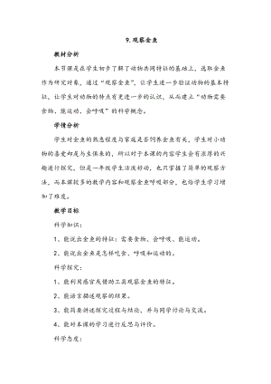 冀人版一年級(jí)上冊(cè)科學(xué)9.觀察金魚 教案.doc