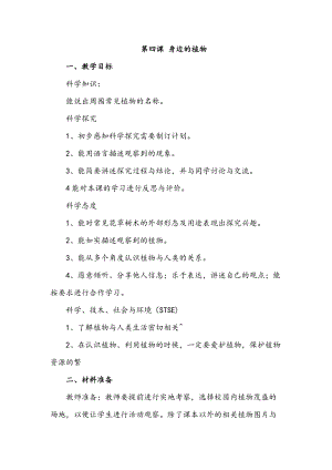 冀人版一年級上冊科學4 身邊的植物 教案.doc