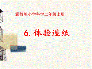 冀人版二年級(jí)上冊(cè)科學(xué)6 體驗(yàn)造紙 課件.pptx