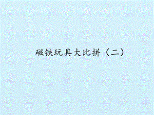 冀人版二年級上冊科學14磁鐵玩具大比拼(二)-課件.pptx