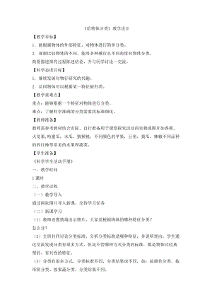 冀人版一年級上冊科學4.12 給物體分類 教學設計.doc