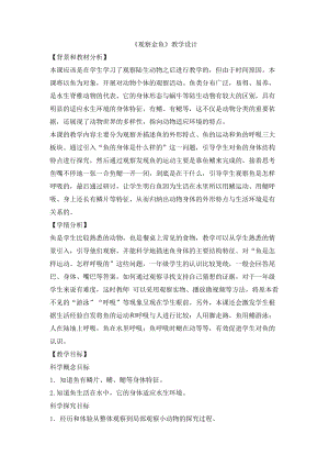冀人版一年級上冊科學3.9 觀察金魚 教學設計 活動記錄.doc