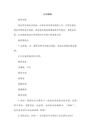 冀人版一年級(jí)上冊(cè)科學(xué)11 認(rèn)識(shí)物體教案.doc