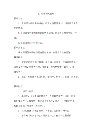 冀人版二年級(jí)上冊(cè)科學(xué)4、美麗的大自然 教案.docx