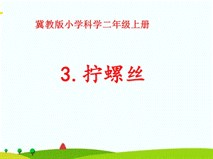 冀人版二年級(jí)上冊(cè)科學(xué)3 擰螺絲 課件.pptx