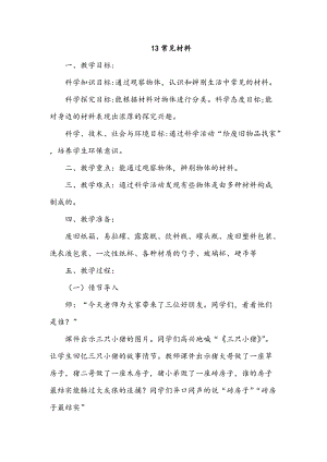 冀人版一年級上冊科學13 常見材料 教案.doc