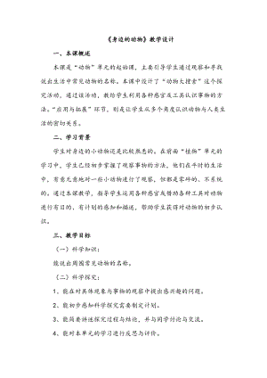 冀人版一年級上冊科學7《身邊的動物》教案.doc