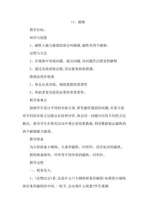 冀人版二年級(jí)上冊(cè)科學(xué)11、磁極 教案.docx