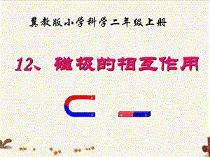 冀人版二年級上冊科學12磁極的相互作用課件.pptx