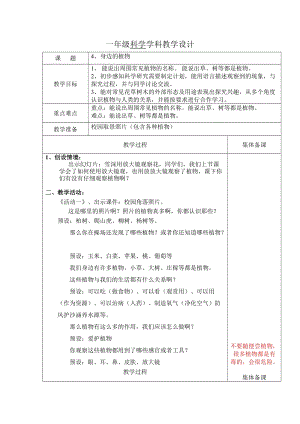 冀人版一年級(jí)上冊(cè)科學(xué)4身邊的植物 教案.doc