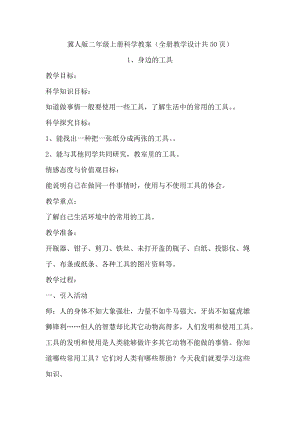 冀人版二年級(jí)上冊(cè)科學(xué)教案（全冊(cè)教學(xué)設(shè)計(jì)共50頁(yè)）.docx