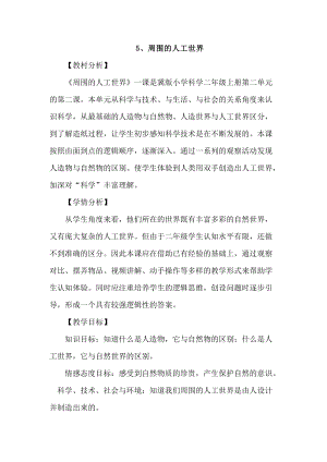 冀人版二年級(jí)上冊(cè)科學(xué)5、周圍的人工世界 教案.docx
