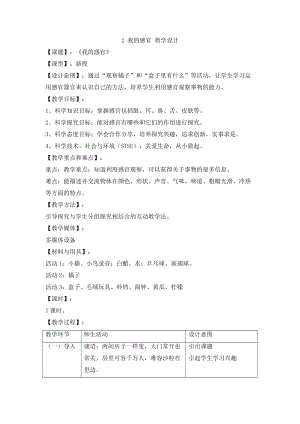 冀人版一年級上冊科學(xué)1.2我的感官教學(xué)設(shè)計.doc