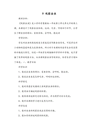 冀人版一年級上冊科學9 觀察金魚 教案.doc