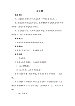 冀人版一年級上冊科學3. 放大鏡 教案.doc