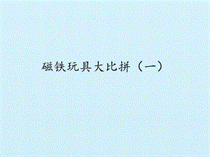 冀人版二年級(jí)上冊(cè)科學(xué)13 磁鐵玩具大比拼(一)-課件.pptx