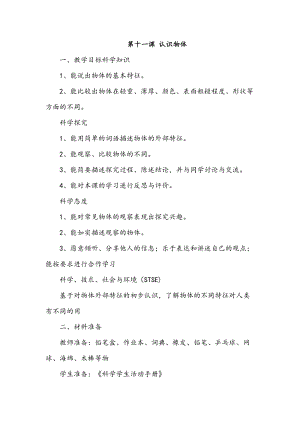 冀人版一年級上冊科學11認識物體 教案.doc