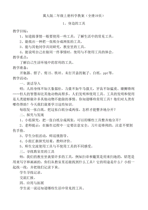 冀人版二年級上冊科學(xué)教案（全冊共19頁）.doc