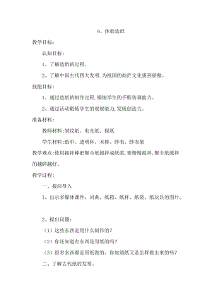 冀人版二年級(jí)上冊(cè)科學(xué)6、體驗(yàn)造紙 教案.docx