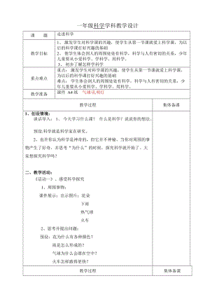 冀人版一年級上冊科學1走進科學 教案.doc