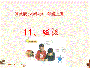 冀人版二年級(jí)上冊(cè)科學(xué)11 磁極 課件.pptx