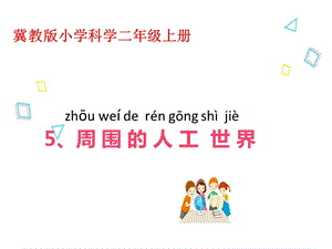 冀人版二年級(jí)上冊(cè)科學(xué)5 周?chē)娜斯な澜?課件.pptx