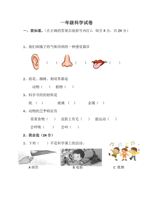 冀人版小學科學一年級第一學期期末檢測（含答案）.doc