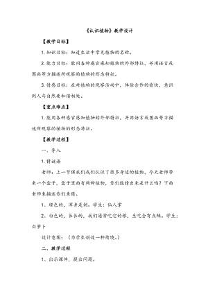 冀人版一年級(jí)上冊(cè)科學(xué)5《認(rèn)識(shí)植物》教學(xué)設(shè)計(jì).doc